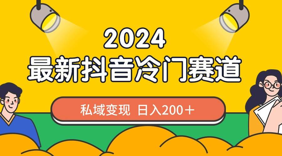 2024抖音最新冷门赛道，私域变现轻松日入200＋，作品制作简单，流量爆炸风钥吧-网创项目资源站-副业项目-创业项目-搞钱项目风钥吧