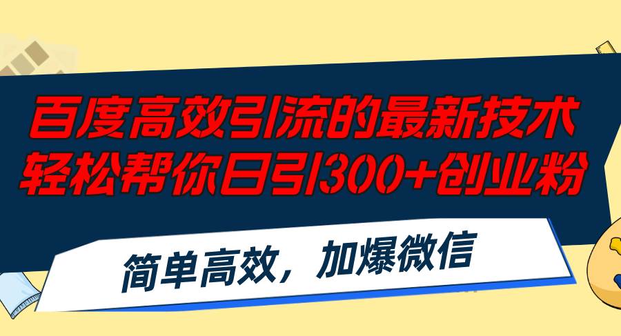 百度高效引流的最新技术,轻松帮你日引300+创业粉,简单高效，加爆微信风钥吧-网创项目资源站-副业项目-创业项目-搞钱项目风钥吧