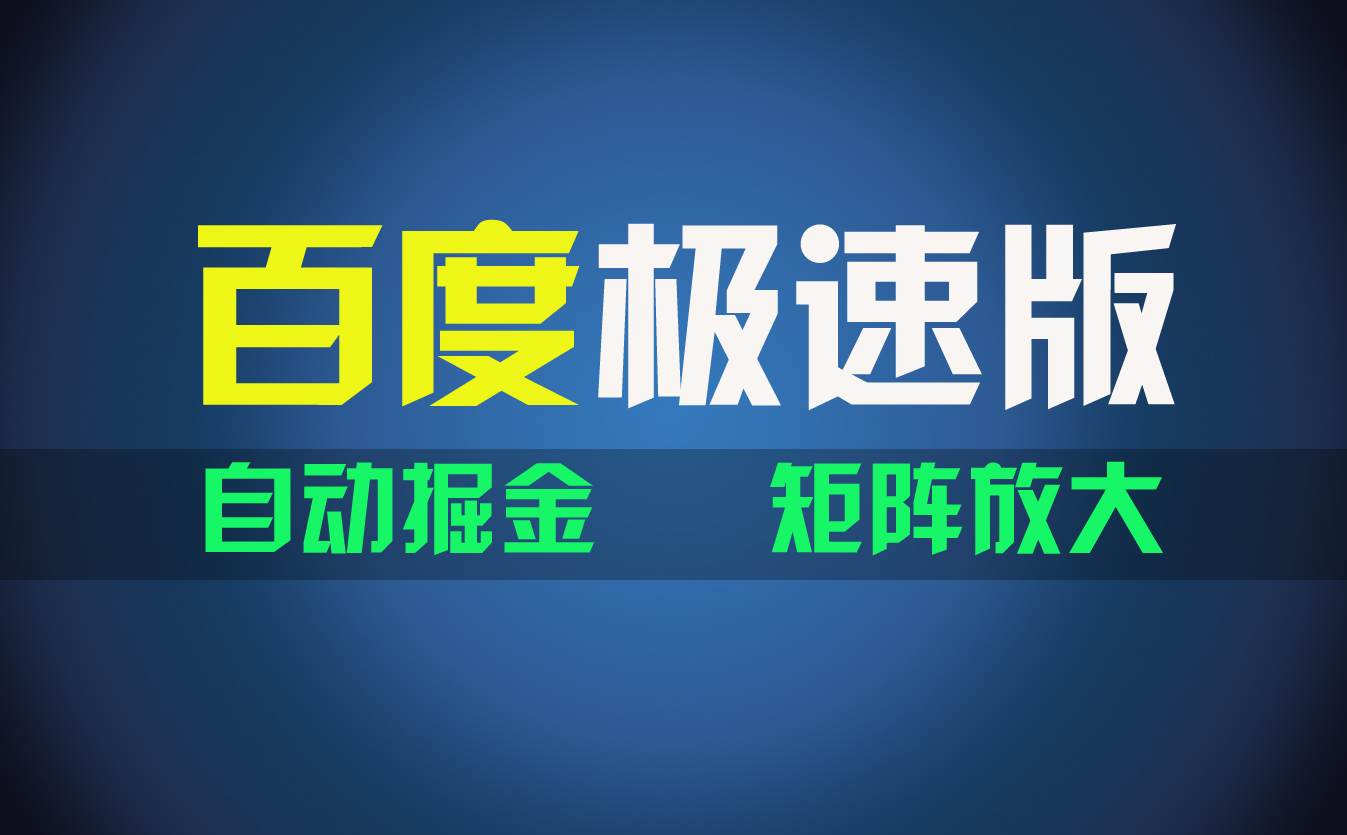 百du极速版项目，操作简单，新手也能弯道超车，两天收入1600元风钥吧-网创项目资源站-副业项目-创业项目-搞钱项目风钥吧