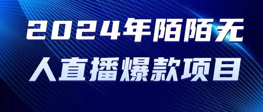 2024 年陌陌授权无人直播爆款项目风钥吧-网创项目资源站-副业项目-创业项目-搞钱项目风钥吧
