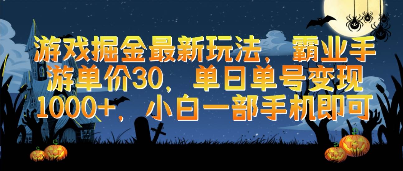 游戏掘金最新玩法，霸业手游单价30，单日单号变现1000+，小白一部手机即可风钥吧-网创项目资源站-副业项目-创业项目-搞钱项目风钥吧