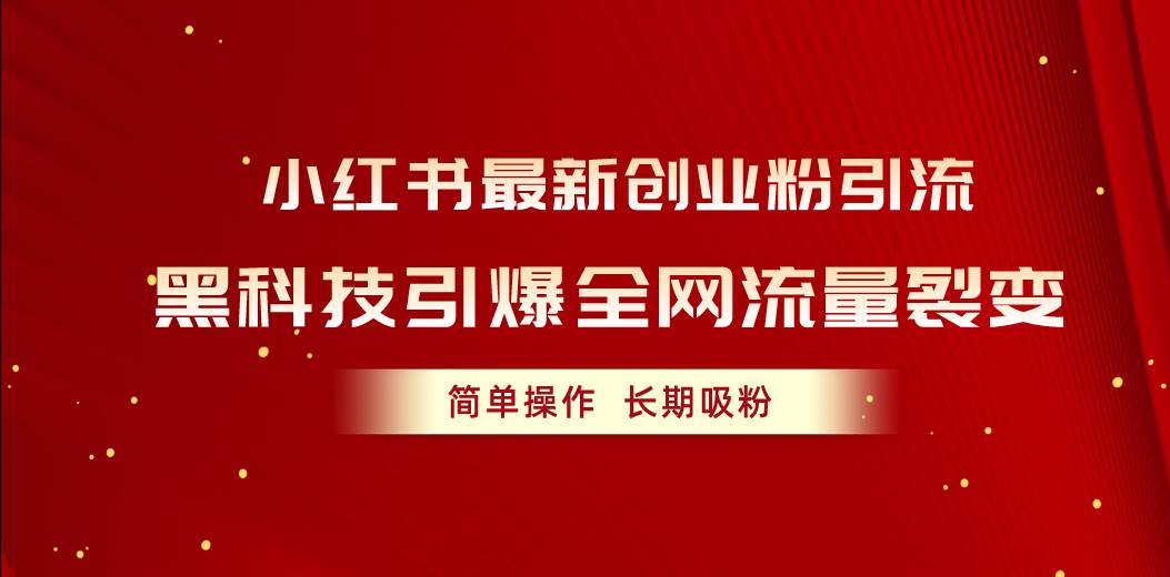 小红书最新创业粉引流，黑科技引爆全网流量裂变，简单操作长期吸粉风钥吧-网创项目资源站-副业项目-创业项目-搞钱项目风钥吧