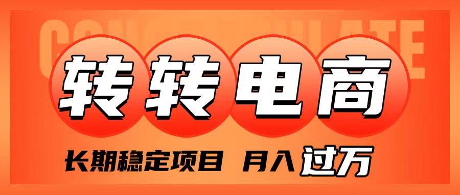 外面收费1980的转转电商，长期稳定项目，月入过万风钥吧-网创项目资源站-副业项目-创业项目-搞钱项目风钥吧
