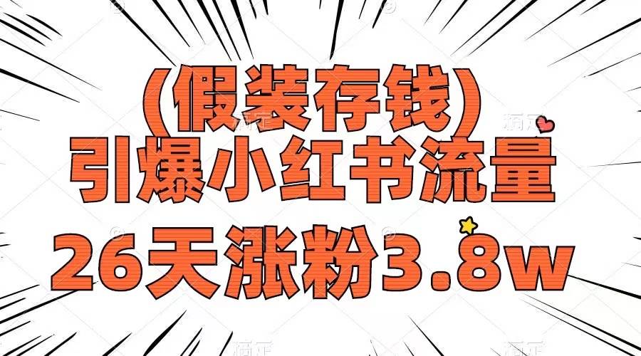 假装存钱，引爆小红书流量， 26天涨粉3.8w，作品制作简单，多种变现方式风钥吧-网创项目资源站-副业项目-创业项目-搞钱项目风钥吧