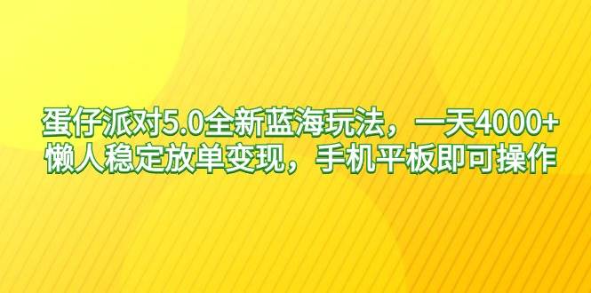 蛋仔派对5.0全新蓝海玩法，一天4000+，懒人稳定放单变现，手机平板即可…风钥吧-网创项目资源站-副业项目-创业项目-搞钱项目风钥吧