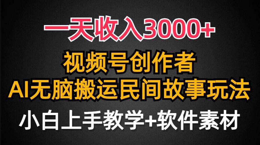 一天收入3000+，视频号创作者分成，民间故事AI创作，条条爆流量，小白也能轻松上手风钥吧-网创项目资源站-副业项目-创业项目-搞钱项目风钥吧