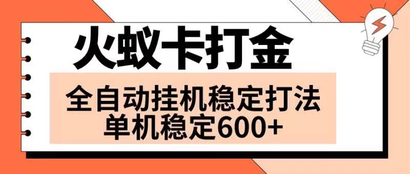 火蚁卡打金项目 火爆发车 全网首发 然后日收益600+ 单机可开六个窗口风钥吧-网创项目资源站-副业项目-创业项目-搞钱项目风钥吧