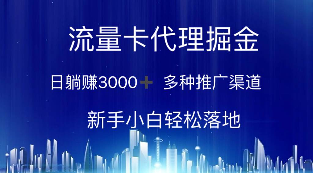 流量卡代理掘金 日躺赚3000+ 多种推广渠道 新手小白轻松落地风钥吧-网创项目资源站-副业项目-创业项目-搞钱项目风钥吧