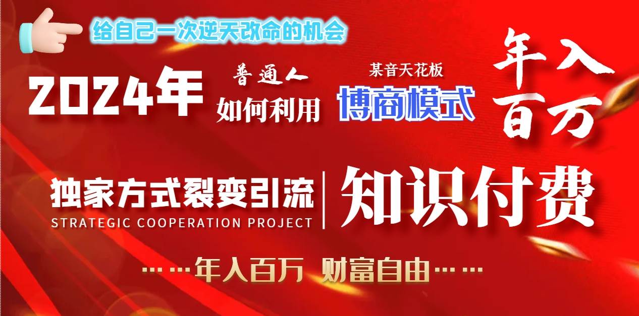 2024年普通人如何利用博商模式做翻身项目年入百万，财富自由风钥吧-网创项目资源站-副业项目-创业项目-搞钱项目风钥吧