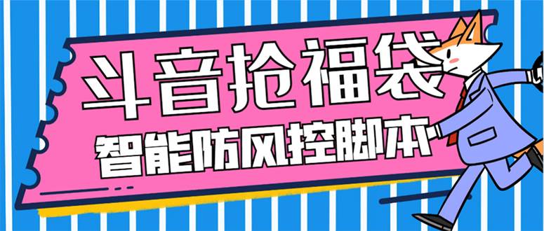 外面收费128万能抢福袋智能斗音抢红包福袋脚本，防风控【永久脚本+使用教程】风钥吧-网创项目资源站-副业项目-创业项目-搞钱项目风钥吧