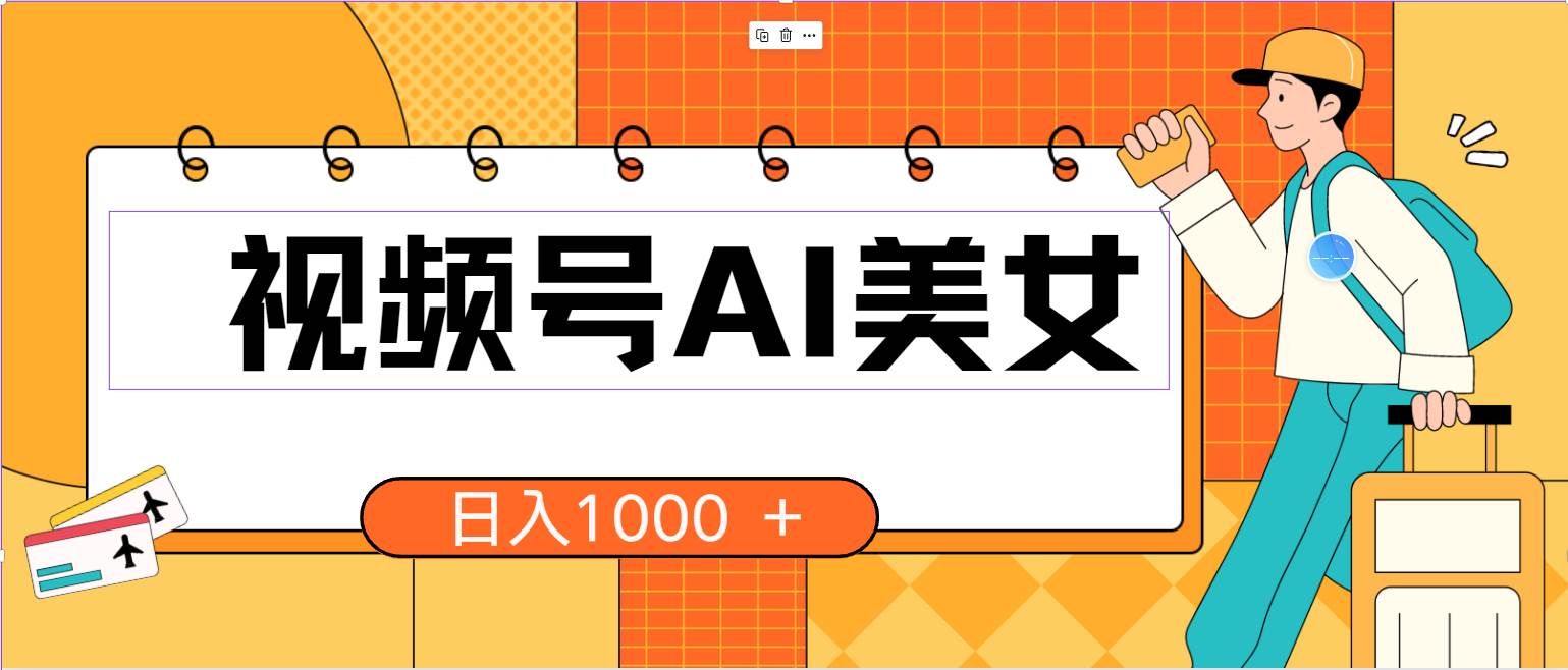 视频号AI美女，当天见收益，小白可做无脑搬砖，日入1000+的好项目风钥吧-网创项目资源站-副业项目-创业项目-搞钱项目风钥吧