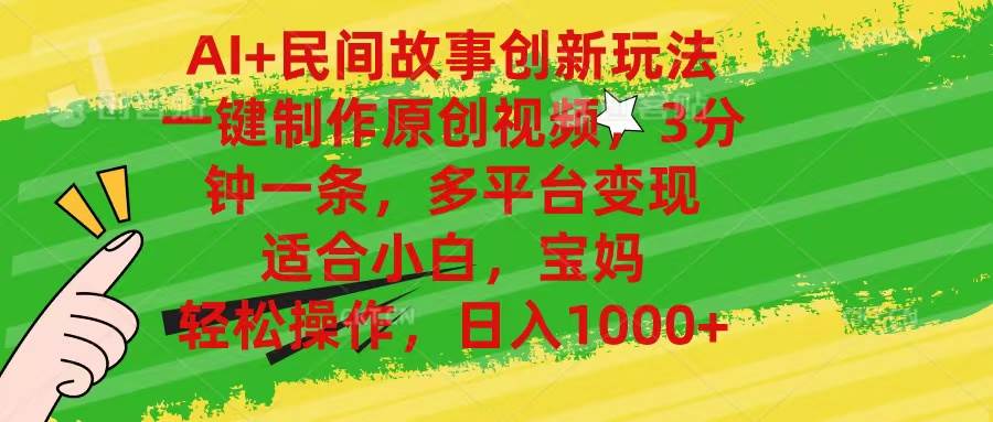 AI+民间故事创新玩法,一键制作原创视频，3分钟一条，小白，宝妈，轻松…风钥吧-网创项目资源站-副业项目-创业项目-搞钱项目风钥吧