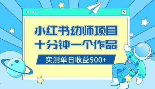 小红书售卖幼儿园公开课资料，十分钟一个作品，小白日入500+（教程+资料）风钥吧-网创项目资源站-副业项目-创业项目-搞钱项目风钥吧