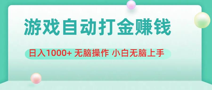 游戏全自动搬砖，日入1000+ 无脑操作 小白无脑上手风钥吧-网创项目资源站-副业项目-创业项目-搞钱项目风钥吧