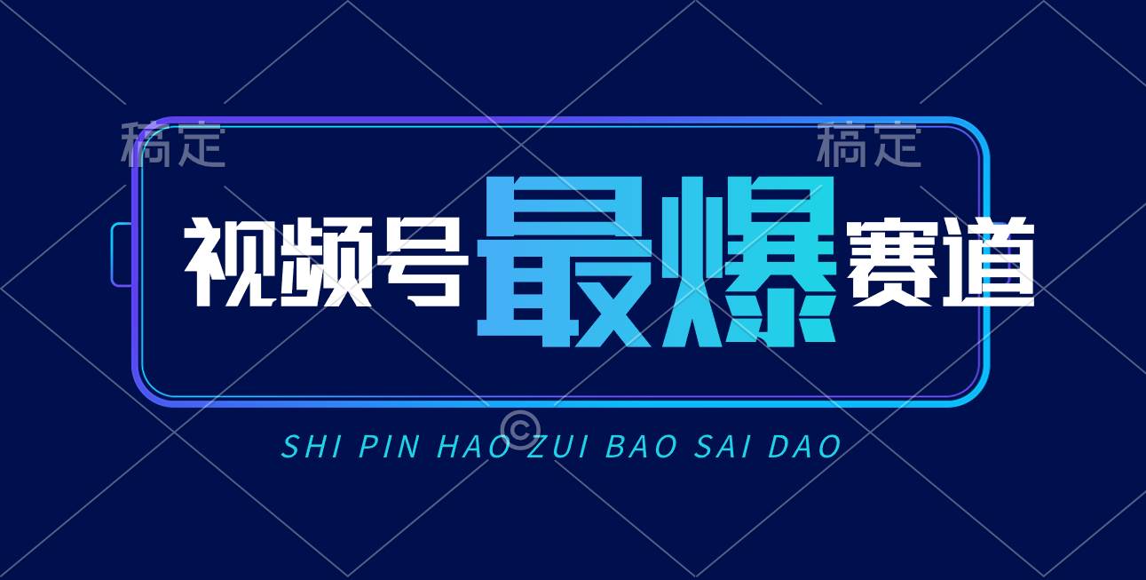 视频号Ai短视频带货， 日入2000+，实测新号易爆风钥吧-网创项目资源站-副业项目-创业项目-搞钱项目风钥吧