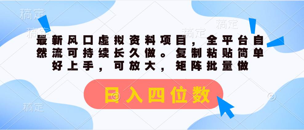 最新风口虚拟资料项目，全平台自然流可持续长久做。复制粘贴 日入四位数风钥吧-网创项目资源站-副业项目-创业项目-搞钱项目风钥吧