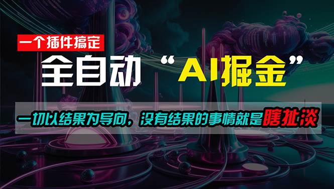 一插件搞定！每天半小时，日入500＋，一切以结果为导向，没有结果的事…风钥吧-网创项目资源站-副业项目-创业项目-搞钱项目风钥吧