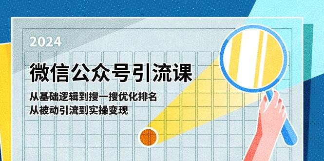 微信公众号实操引流课-从基础逻辑到搜一搜优化排名，从被动引流到实操变现风钥吧-网创项目资源站-副业项目-创业项目-搞钱项目风钥吧