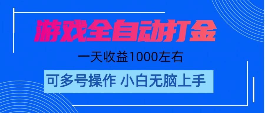 游戏自动打金搬砖，单号收益200 日入1000+ 无脑操作风钥吧-网创项目资源站-副业项目-创业项目-搞钱项目风钥吧