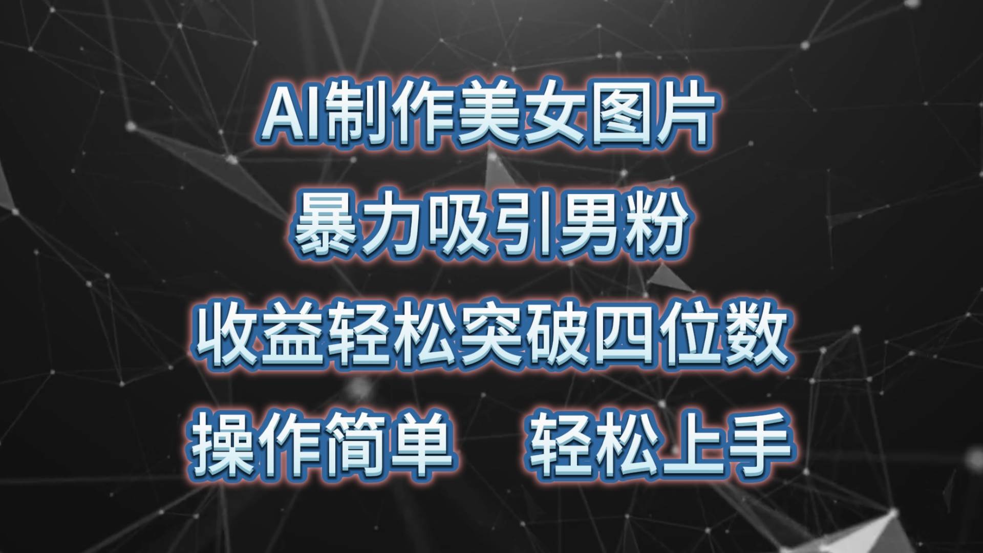 AI制作美女图片，暴力吸引男粉，收益轻松突破四位数，操作简单 上手难度低风钥吧-网创项目资源站-副业项目-创业项目-搞钱项目风钥吧