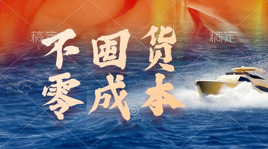 不囤货，零成本，最新躺赚玩法，执行就有收益风钥吧-网创项目资源站-副业项目-创业项目-搞钱项目风钥吧