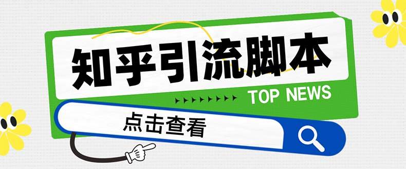 【引流必备】最新知乎多功能引流脚本，高质量精准粉转化率嘎嘎高【引流脚本+使用教程】风钥吧-网创项目资源站-副业项目-创业项目-搞钱项目风钥吧
