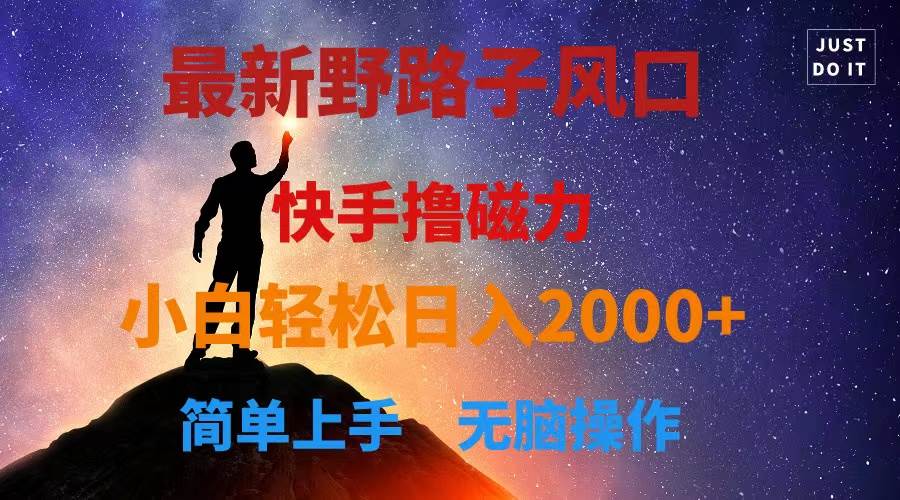 最新风口！快手撸磁力，野路子，小白无脑操作日入2000+风钥吧-网创项目资源站-副业项目-创业项目-搞钱项目风钥吧