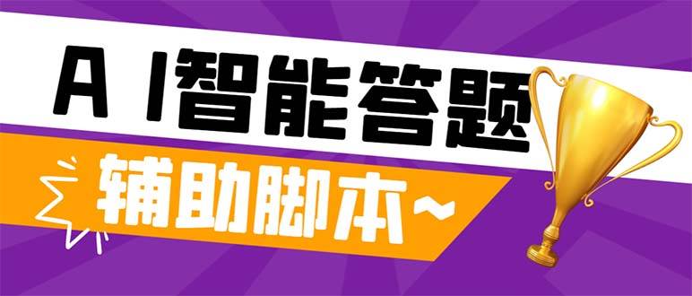 外面收费998的新版头条斗音极速版答题脚本，AI智能全自动答题【答题脚本+使用教程】风钥吧-网创项目资源站-副业项目-创业项目-搞钱项目风钥吧