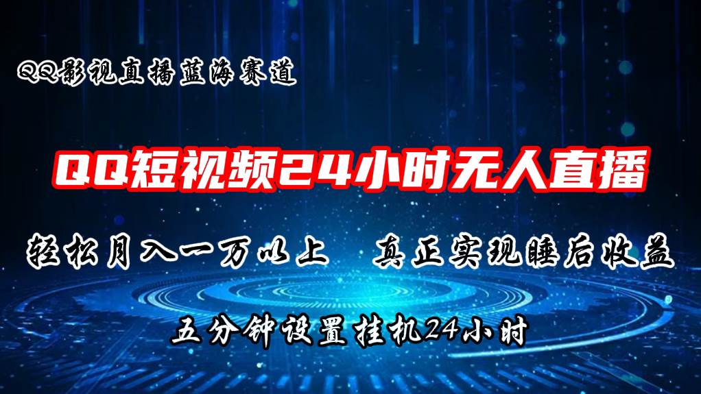 2024蓝海赛道，QQ短视频无人播剧，轻松月入上万，设置5分钟，直播24小时风钥吧-网创项目资源站-副业项目-创业项目-搞钱项目风钥吧