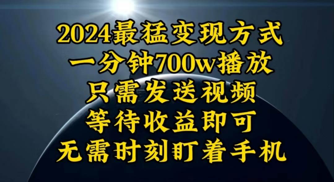 一分钟700W播放，暴力变现，轻松实现日入3000K月入10W风钥吧-网创项目资源站-副业项目-创业项目-搞钱项目风钥吧
