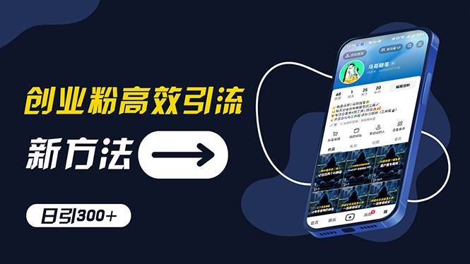 创业粉高效引流，抖音工具号玩法，日引300+，不要成为学习高手，要成为…风钥吧-网创项目资源站-副业项目-创业项目-搞钱项目风钥吧