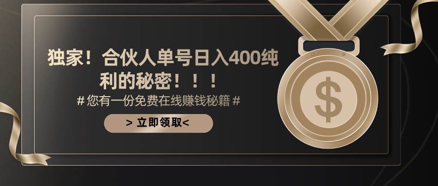 合伙人广告撸金最新玩法，每天单号400纯利风钥吧-网创项目资源站-副业项目-创业项目-搞钱项目风钥吧