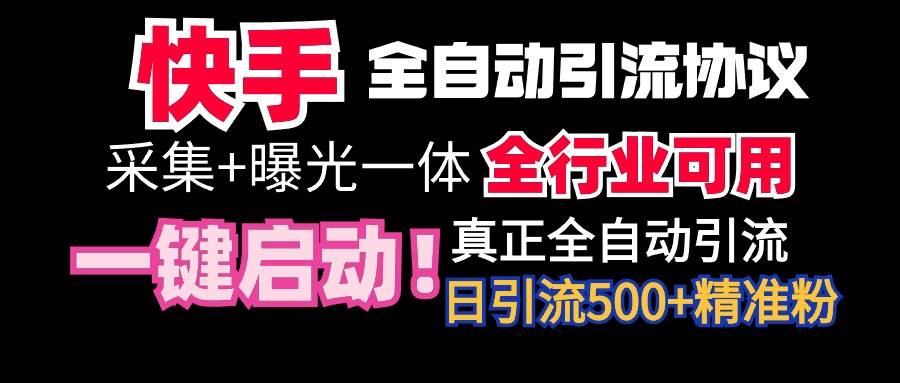 【全网首发】快手全自动截流协议，微信每日被动500+好友！全行业通用！风钥吧-网创项目资源站-副业项目-创业项目-搞钱项目风钥吧