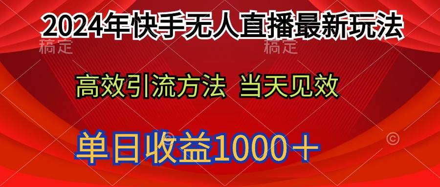 2024年快手无人直播最新玩法轻松日入1000＋风钥吧-网创项目资源站-副业项目-创业项目-搞钱项目风钥吧