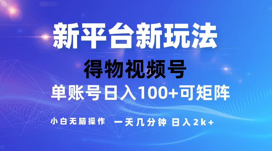 2024【得物】新平台玩法，去重软件加持爆款视频，矩阵玩法，小白无脑操…风钥吧-网创项目资源站-副业项目-创业项目-搞钱项目风钥吧