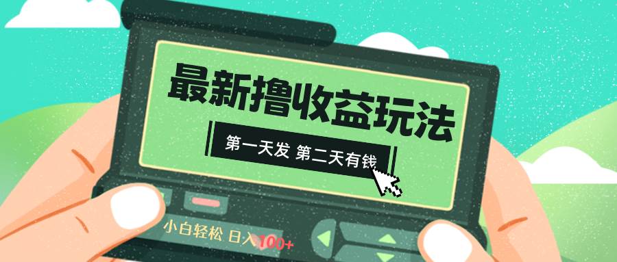 2024最新撸视频收益玩法，第一天发，第二天就有钱风钥吧-网创项目资源站-副业项目-创业项目-搞钱项目风钥吧