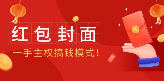 2024年某收费教程：红包封面项目，一手主权搞钱模式！风钥吧-网创项目资源站-副业项目-创业项目-搞钱项目风钥吧