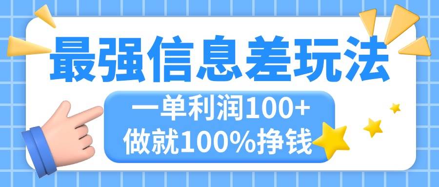 最强信息差玩法，无脑操作，复制粘贴，一单利润100+，小众而刚需，做就…风钥吧-网创项目资源站-副业项目-创业项目-搞钱项目风钥吧