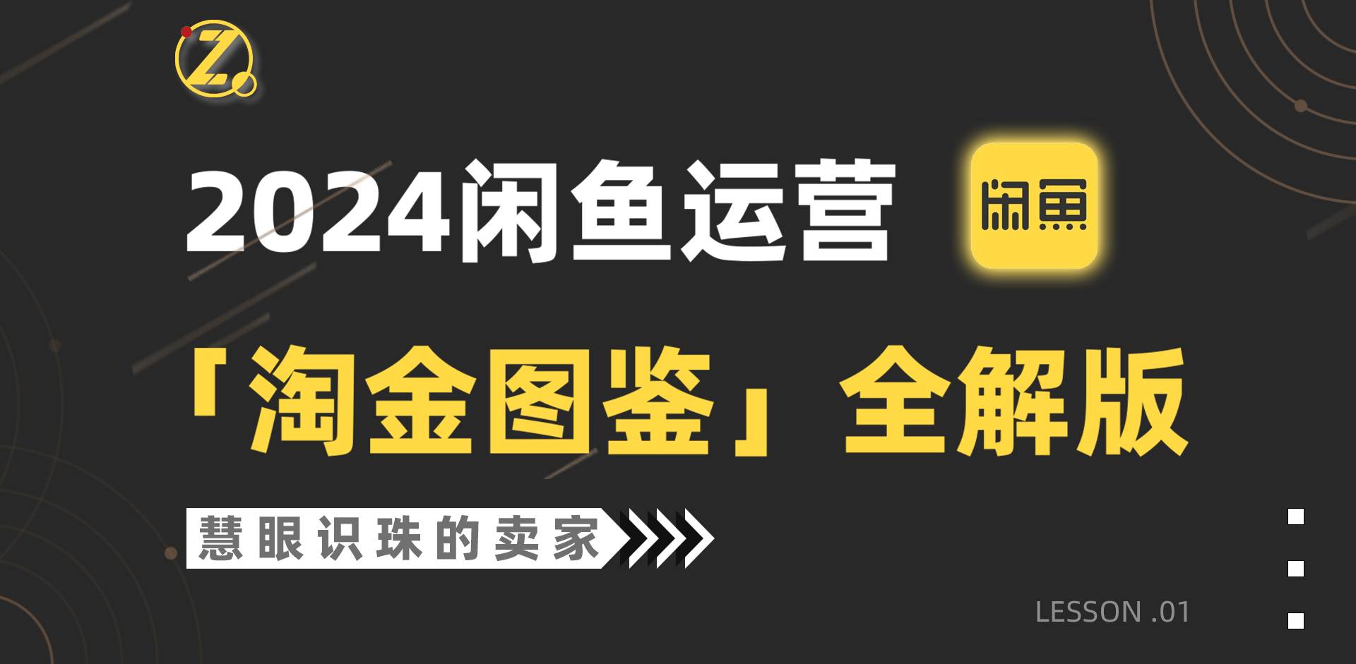 2024闲鱼运营，【淘金图鉴】全解版风钥吧-网创项目资源站-副业项目-创业项目-搞钱项目风钥吧