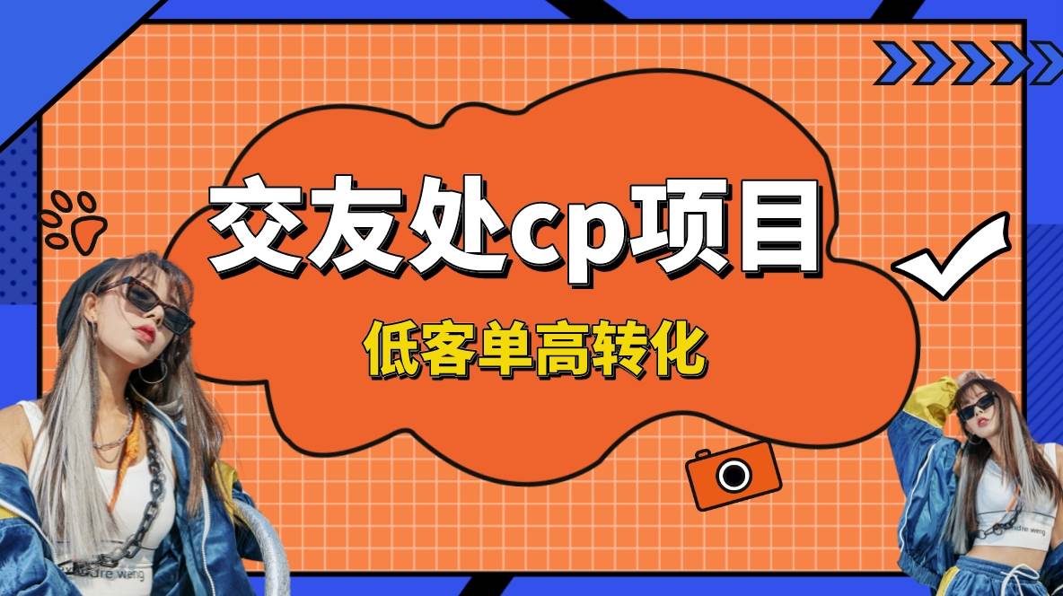 交友搭子付费进群项目，低客单高转化率，长久稳定，单号日入200+风钥吧-网创项目资源站-副业项目-创业项目-搞钱项目风钥吧