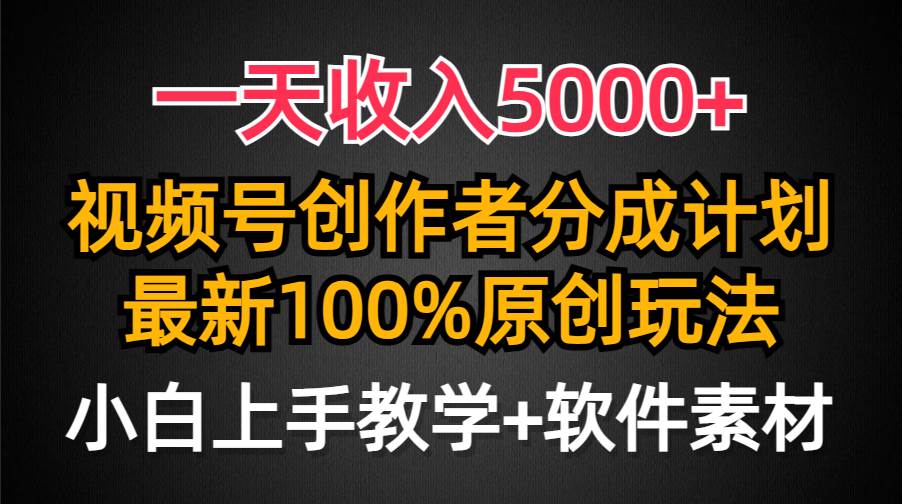 一天收入5000+，视频号创作者分成计划，最新100%原创玩法，小白也可以轻…风钥吧-网创项目资源站-副业项目-创业项目-搞钱项目风钥吧