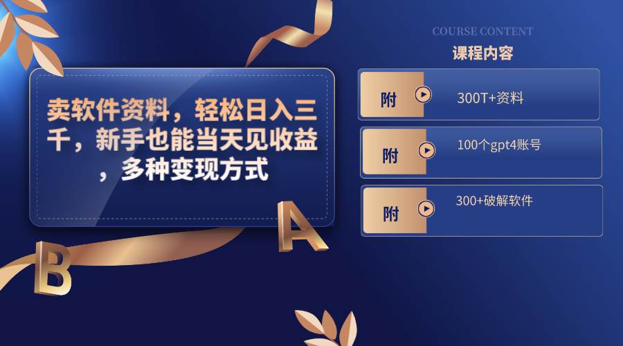 卖软件资料，轻松日入三千，新手也能当天见收益，多种变现方式，（附300T+资料，100个gpt4账号，300+破解软件）风钥吧-网创项目资源站-副业项目-创业项目-搞钱项目风钥吧