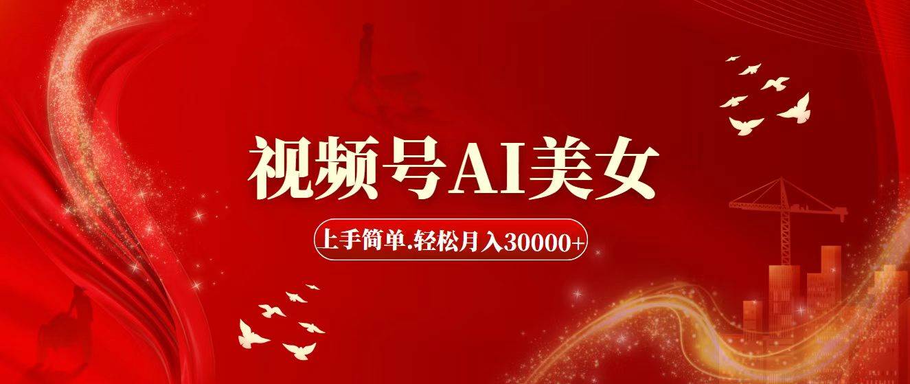 视频号AI美女，上手简单，轻松月入30000+风钥吧-网创项目资源站-副业项目-创业项目-搞钱项目风钥吧