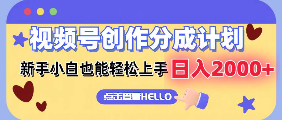 视频号创作分成计划  新手小白也能轻松上手 无脑搬运简单操作 日入2000+风钥吧-网创项目资源站-副业项目-创业项目-搞钱项目风钥吧