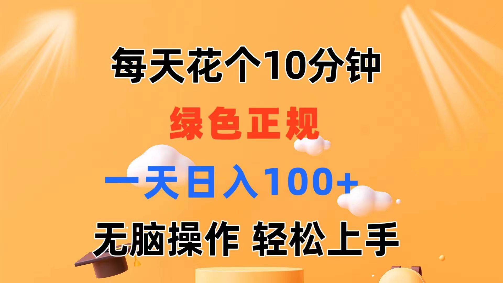 每天10分钟 发发绿色视频 轻松日入100+ 无脑操作 轻松上手风钥吧-网创项目资源站-副业项目-创业项目-搞钱项目风钥吧