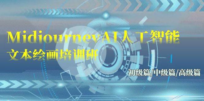 Midjourney-AI人工智能 文本绘画培训班：初级篇/中级篇/高级篇（17节）风钥吧-网创项目资源站-副业项目-创业项目-搞钱项目风钥吧