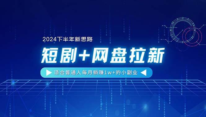 【2024下半年新思路】短剧+网盘拉新，适合普通人每月躺赚1w+的小副业风钥吧-网创项目资源站-副业项目-创业项目-搞钱项目风钥吧