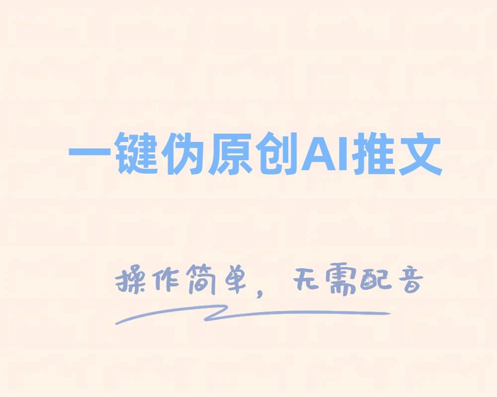 一键伪原创小说推文，制作简单轻松变现风钥吧-网创项目资源站-副业项目-创业项目-搞钱项目风钥吧