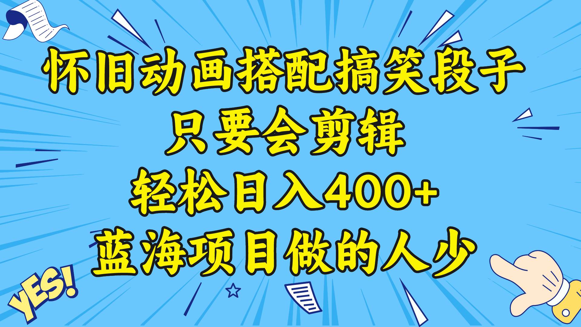 视频号怀旧动画搭配搞笑段子，只要会剪辑轻松日入400+，教程+素材风钥吧-网创项目资源站-副业项目-创业项目-搞钱项目风钥吧