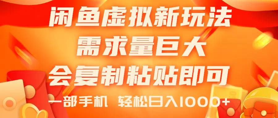 闲鱼虚拟蓝海新玩法，需求量巨大，会复制粘贴即可，0门槛，一部手机轻…风钥吧-网创项目资源站-副业项目-创业项目-搞钱项目风钥吧